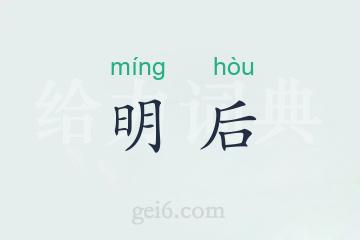 明后