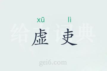 虚吏