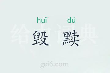 毁黩