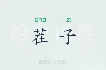 茬子