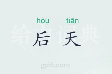 后天