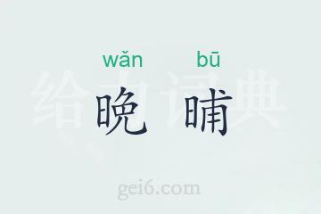 晩晡