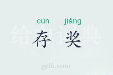 存奖