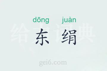 东绢