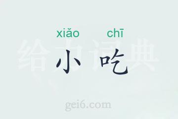 小吃