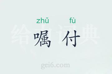 嘱付