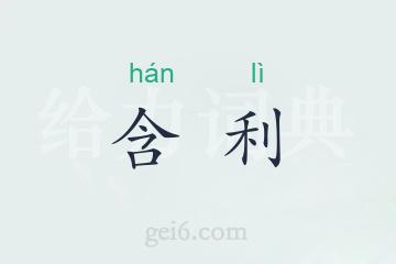 含利