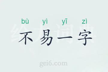 不易一字