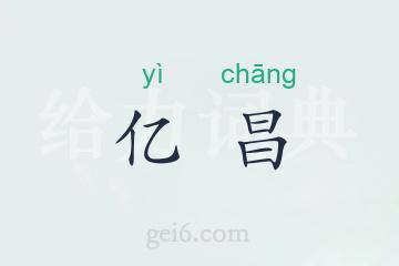 亿昌