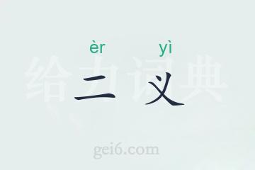 二义