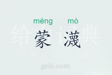 蒙瀎