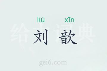 刘歆