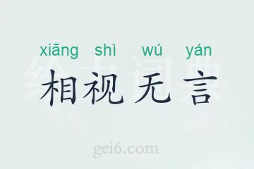 相视无言