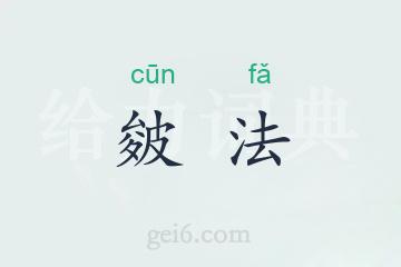 皴法