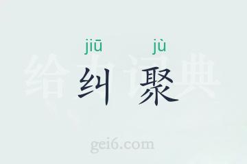 纠聚