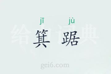 箕踞