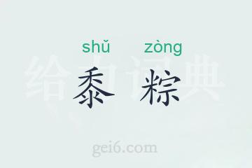 黍粽