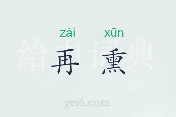 再熏