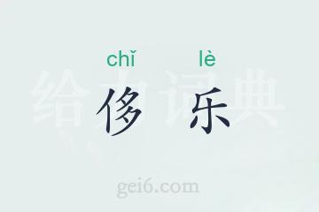 侈乐