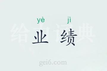 业绩