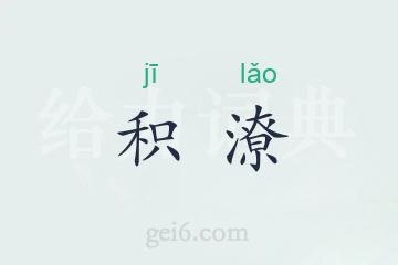 积潦