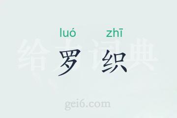 罗织