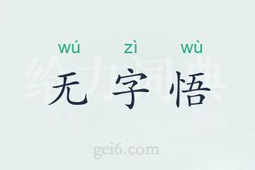 无字悟