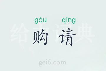 购请