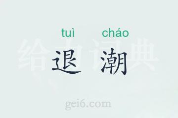 退潮