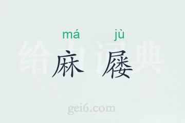 麻屦