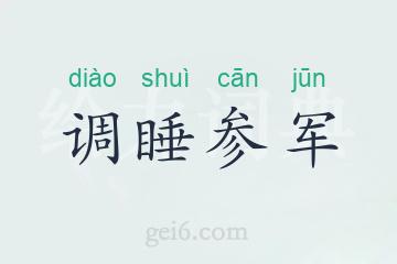 调睡参军