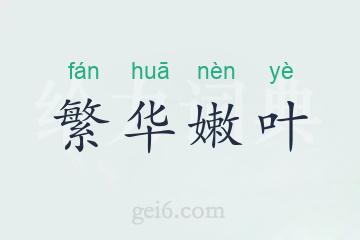 繁华嫩叶