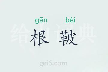 根鞁