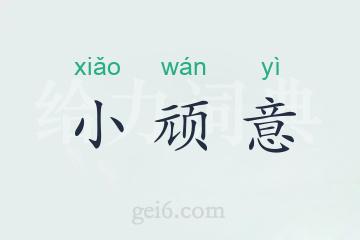 小顽意