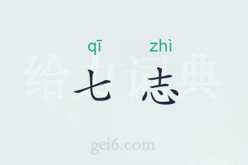 七志