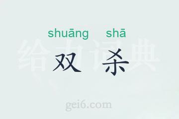 双杀
