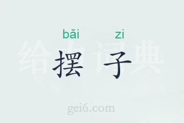 摆子