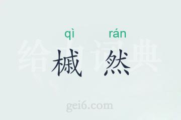 槭然