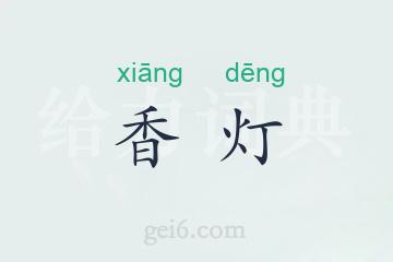 香灯