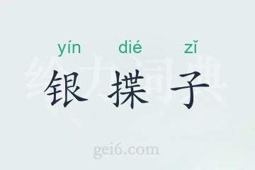 银揲子