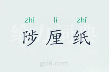 陟厘纸