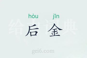 后金