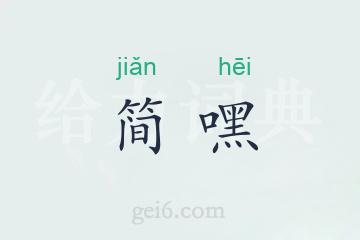 简嘿