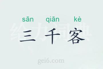 三千客
