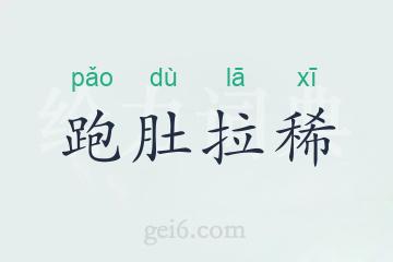 跑肚拉稀
