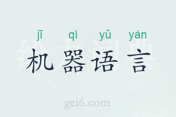 机器语言