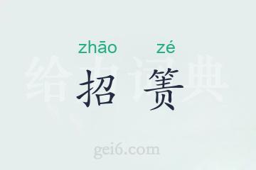 招箦