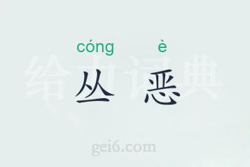 丛恶