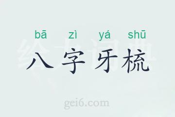 八字牙梳