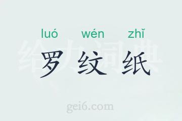 罗纹纸